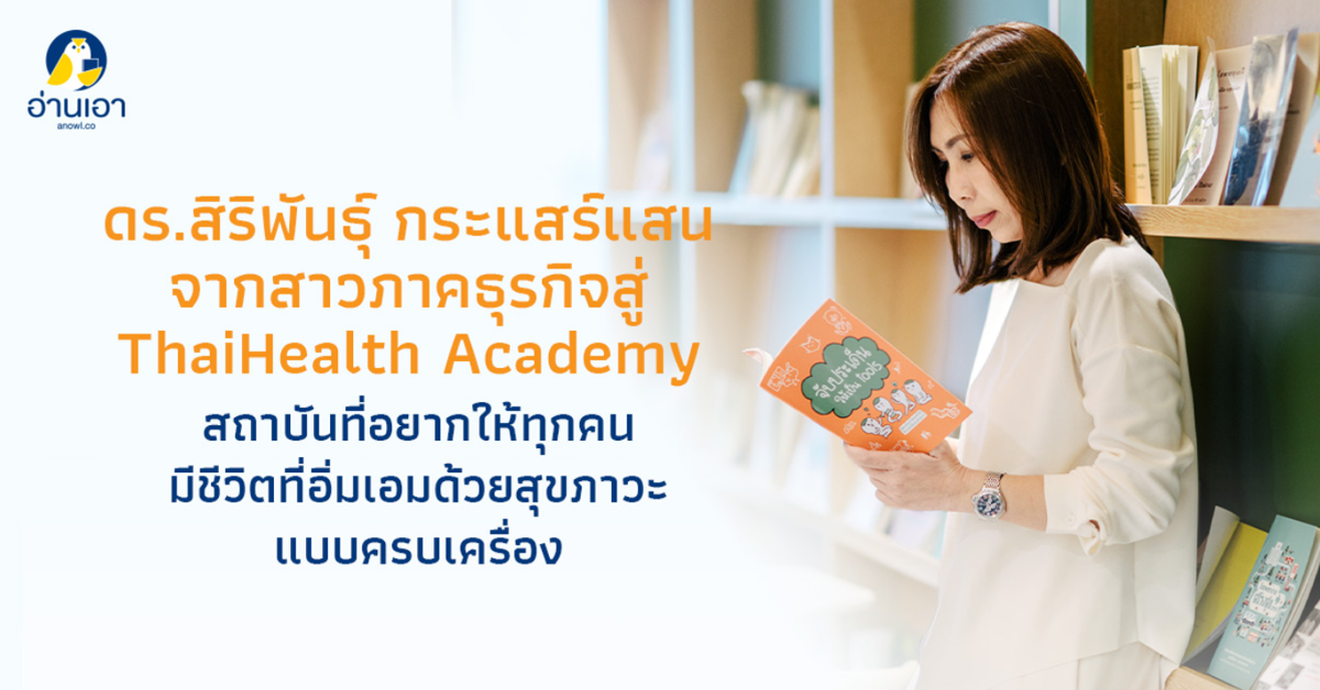 สถาบันการเรียนรู้การสร้างเสริมสุขภาพ Thaihealth Academy